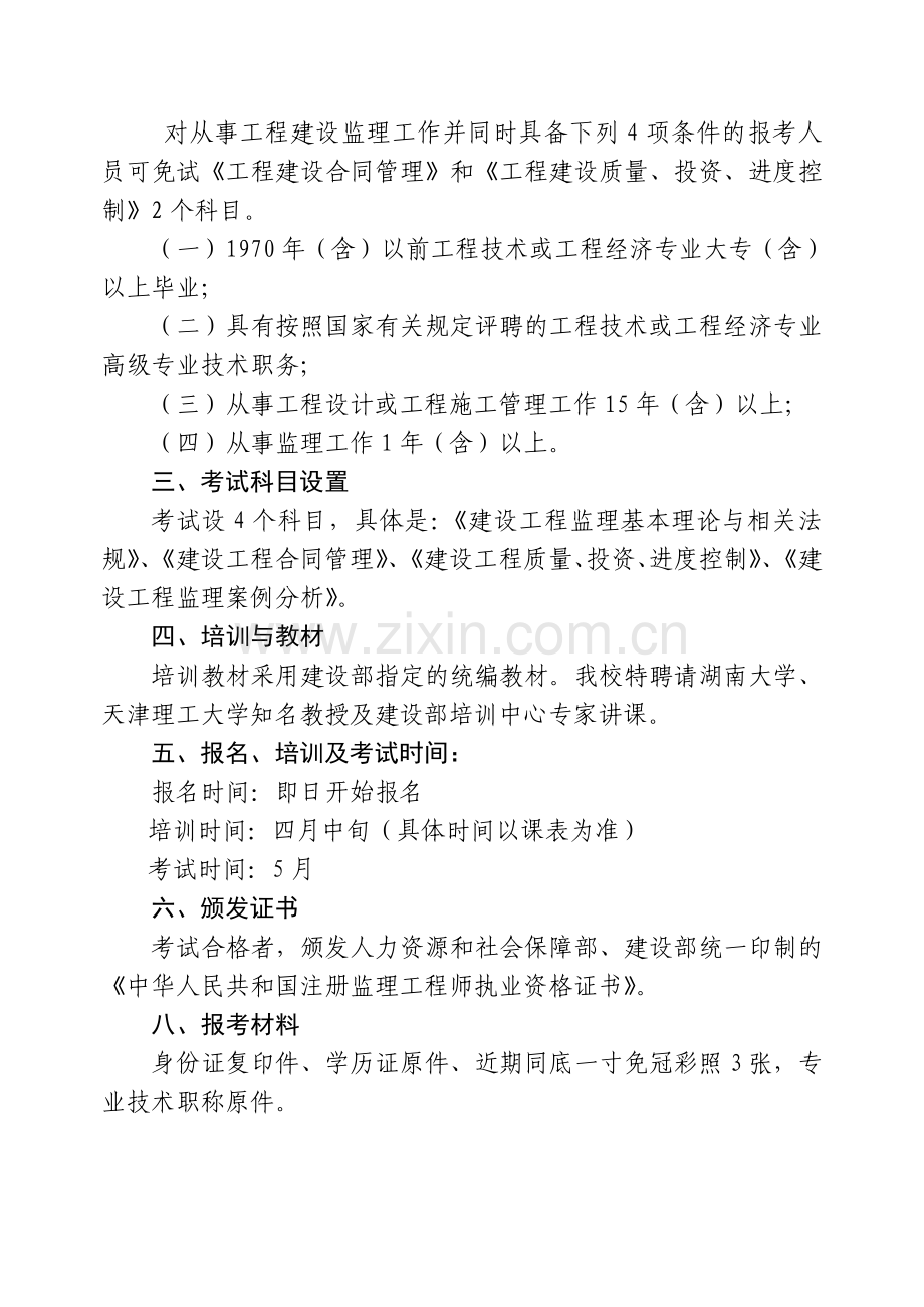 2013年度建设部监理工程师申报条件及考试时间.doc_第2页