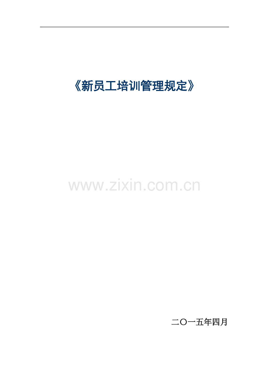 新员工培训管理办法.doc_第1页