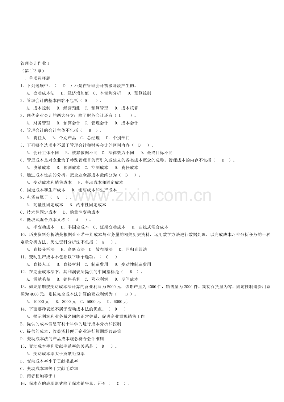 电大会计学-管理会计形成性考核册答案.doc_第1页