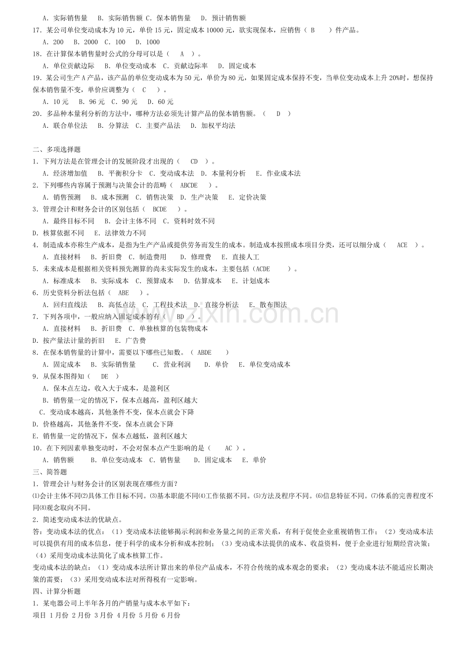 电大会计学-管理会计形成性考核册答案.doc_第2页