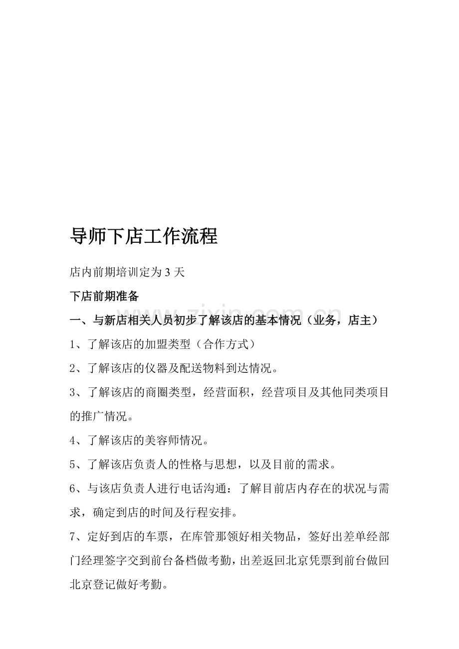 导师下店流程红笔修改.doc_第1页