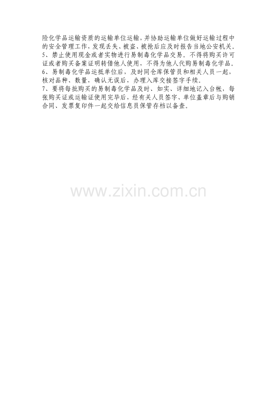 易制毒化学品仓库保管员岗位职责.doc_第2页