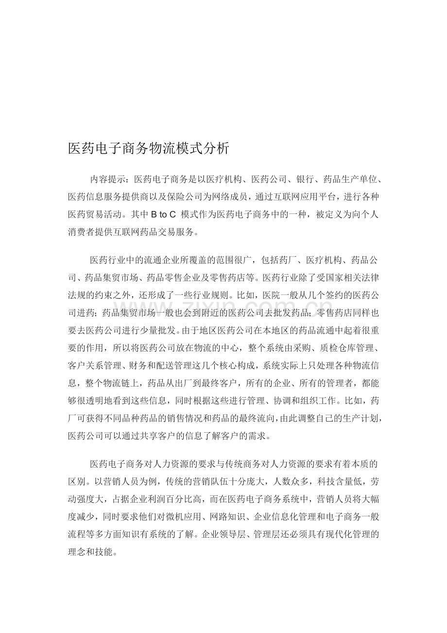 医药电子商务物流模式分析.doc_第1页