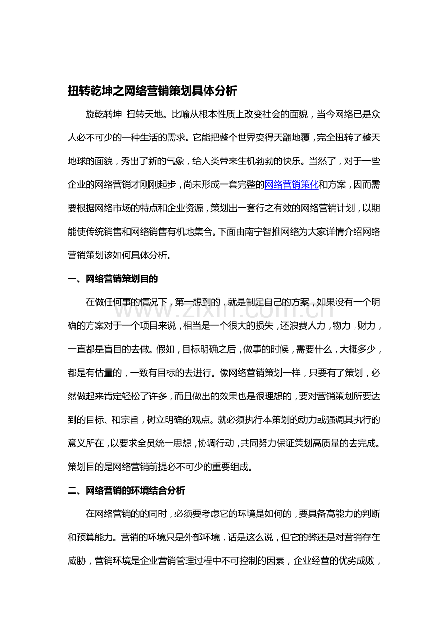 扭转乾坤-网络营销策划具体分析.doc_第1页