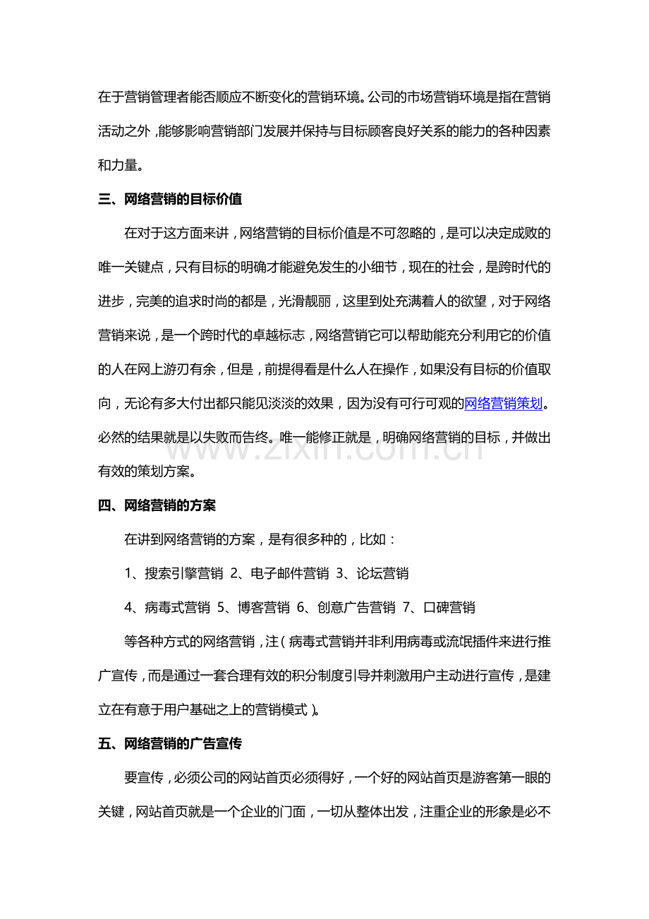 扭转乾坤-网络营销策划具体分析.doc_第2页