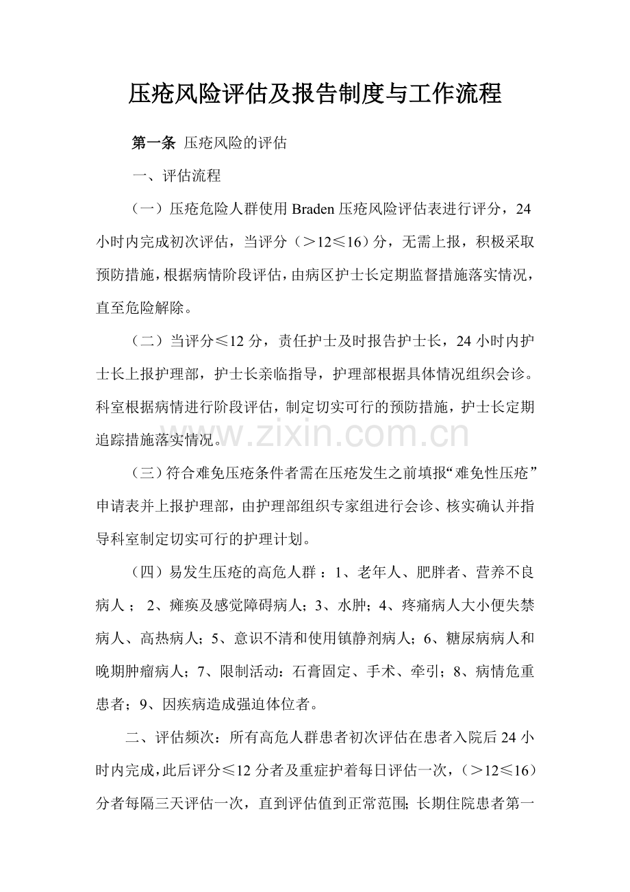 压疮风险评估与报告制度、工作流程.doc_第1页