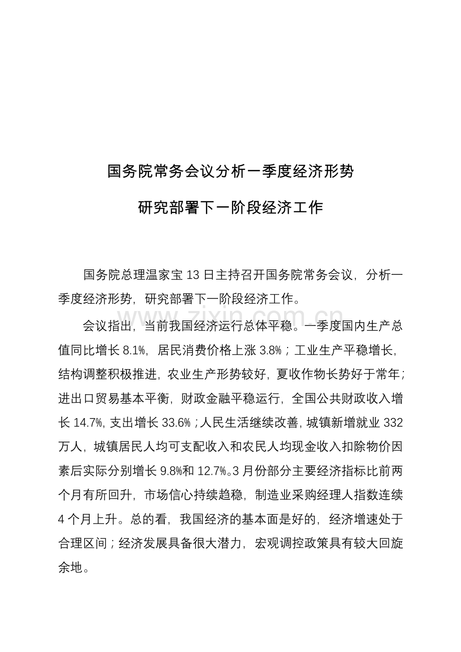 国务院常务会议分析一季度经济形势研究部署下一阶段经济工作.doc_第1页