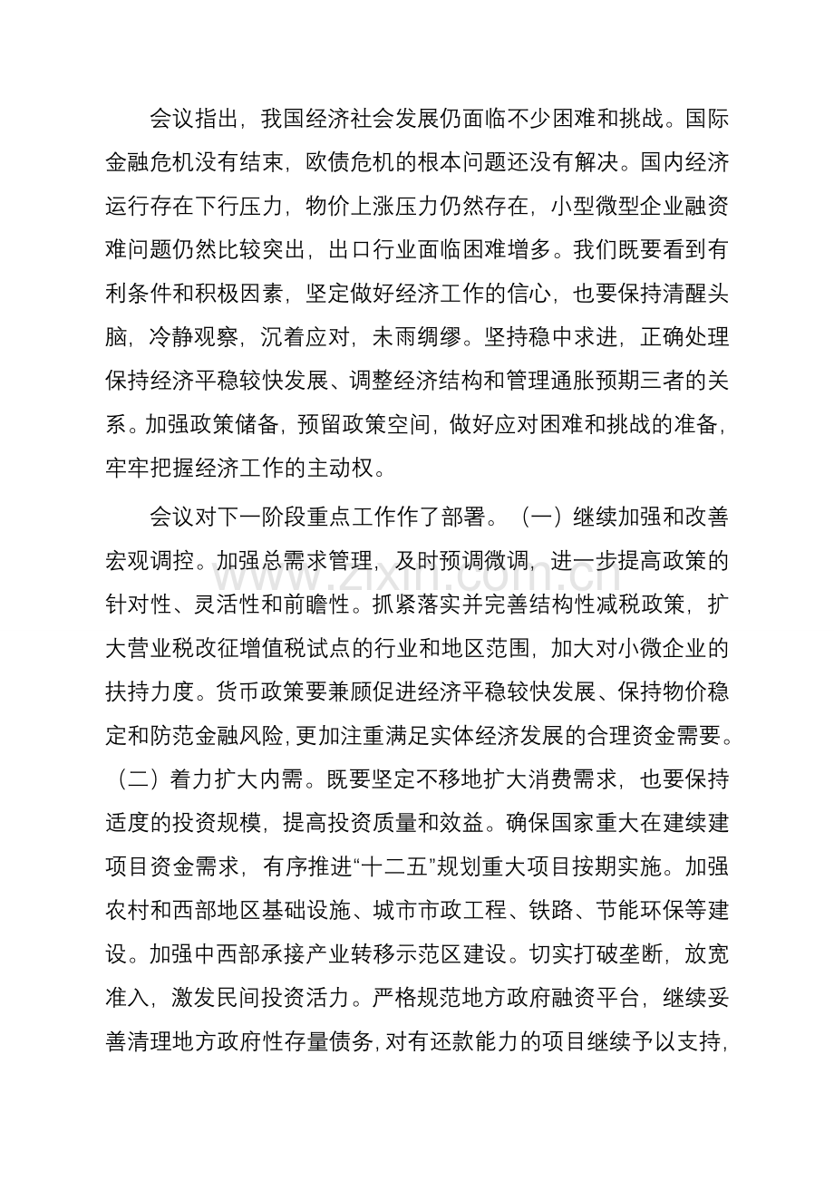 国务院常务会议分析一季度经济形势研究部署下一阶段经济工作.doc_第2页