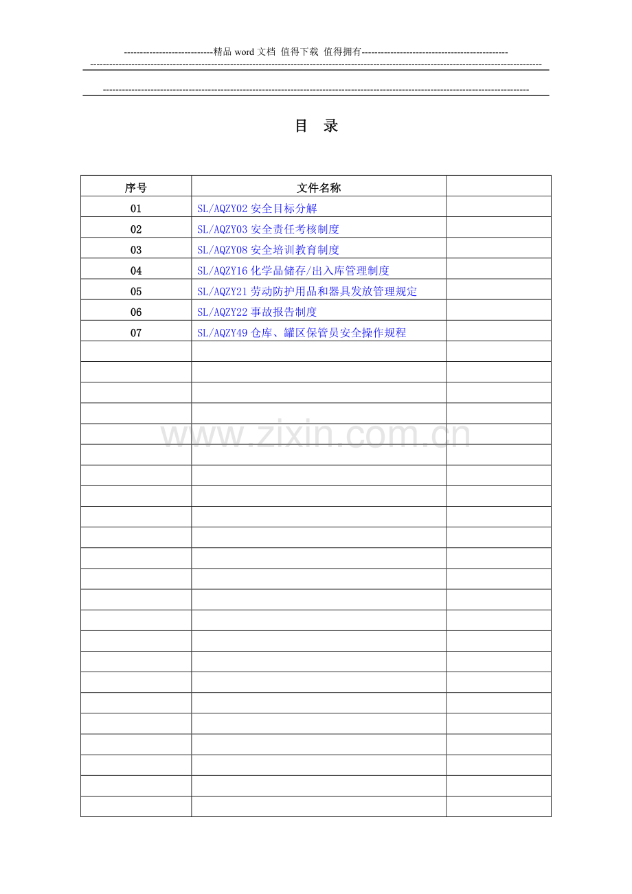 仓库管理员安全管理制度.doc_第1页