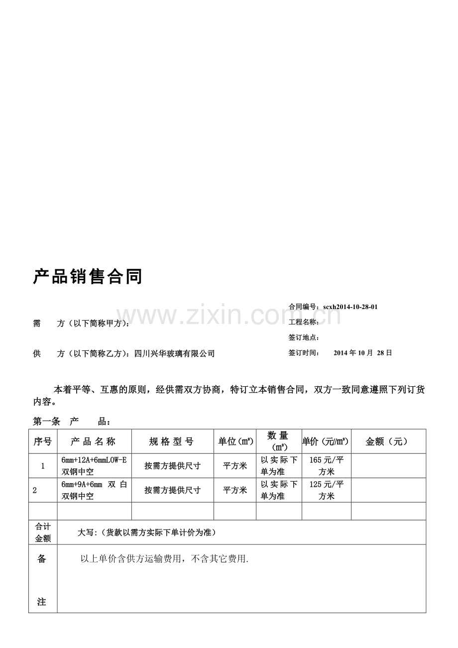 产品销售合同范本-(使用).doc_第1页