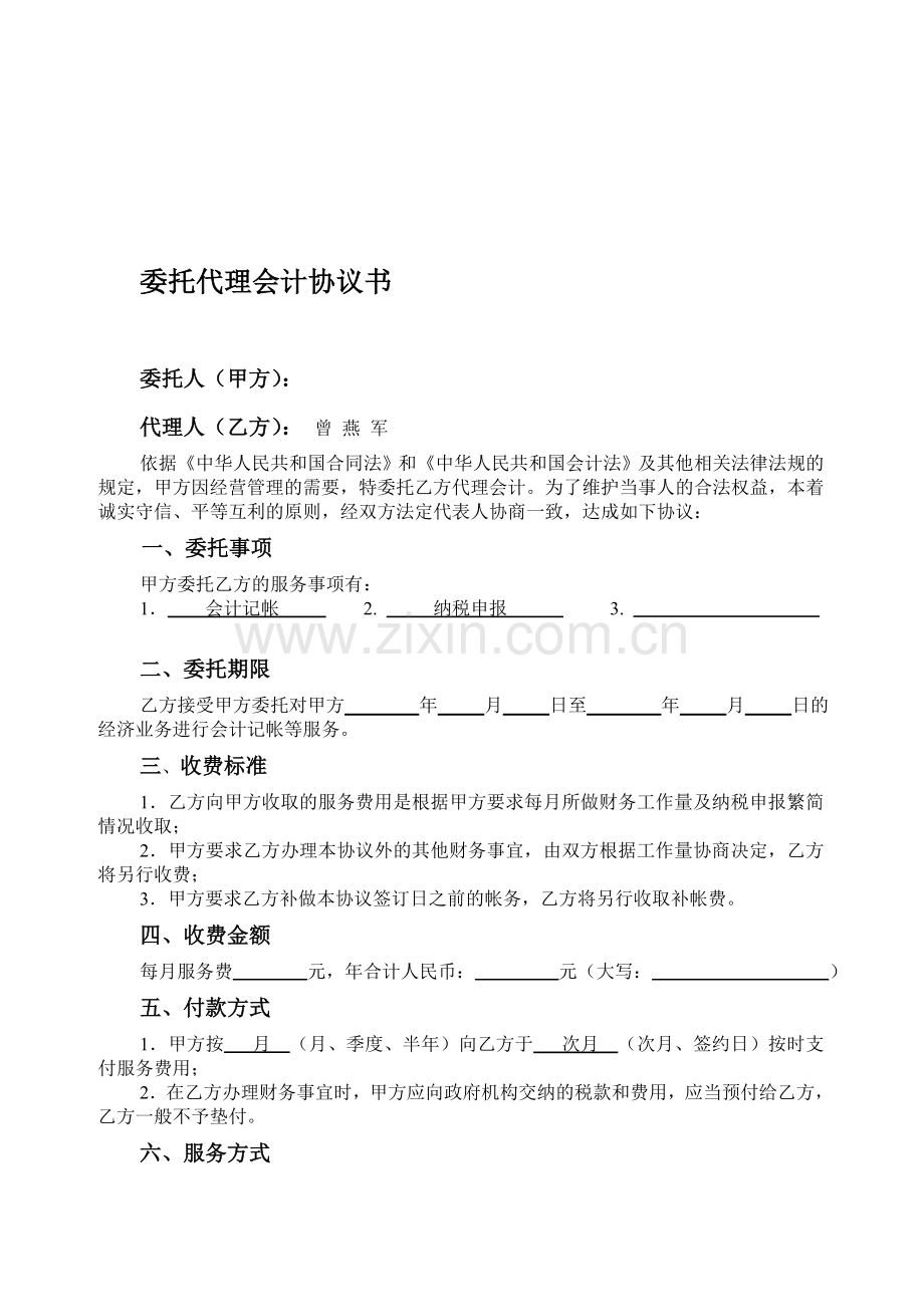 委托代理会计协议书.doc_第1页