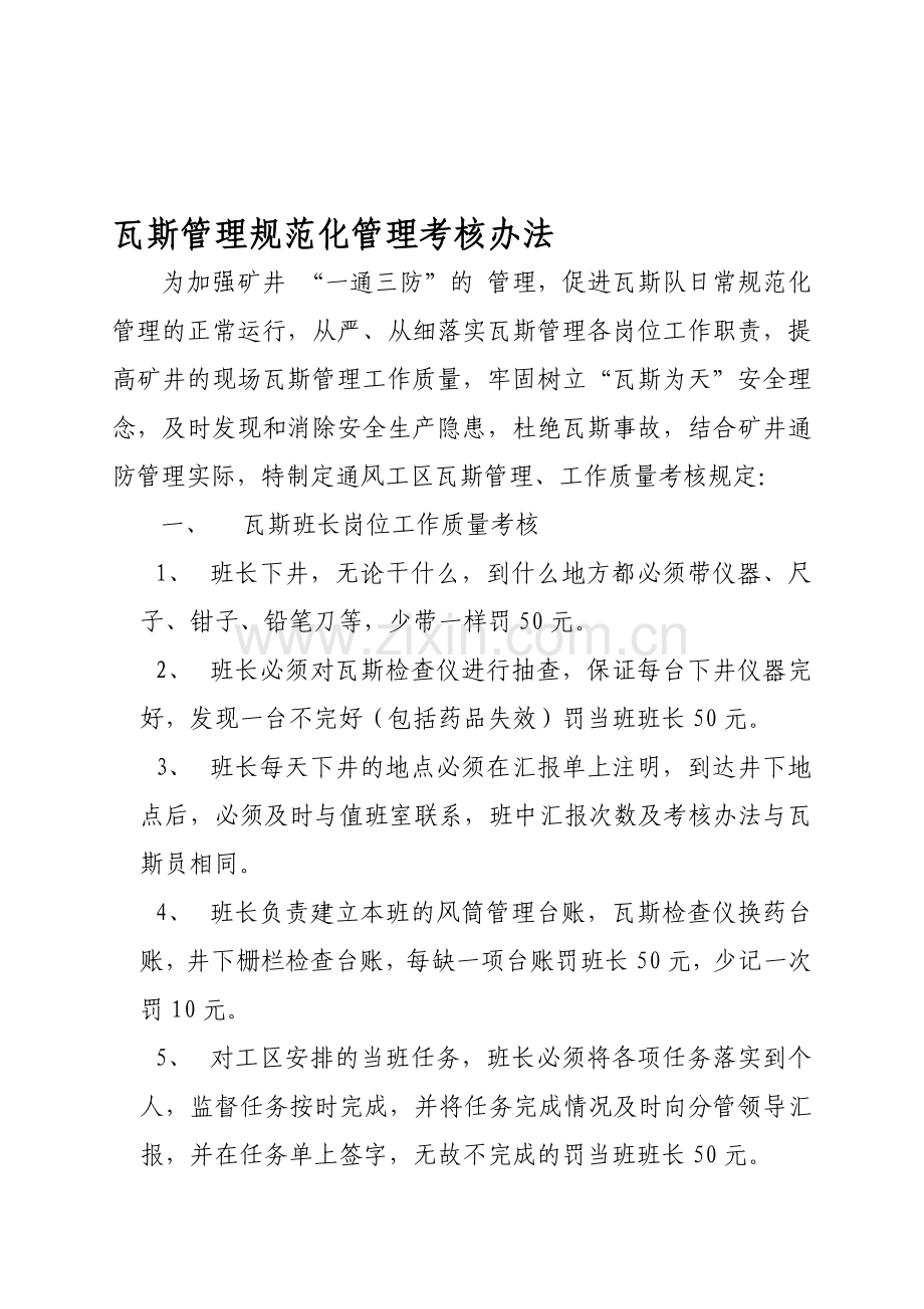 瓦斯管理规范化管理考核办法2010.12.12.doc_第1页