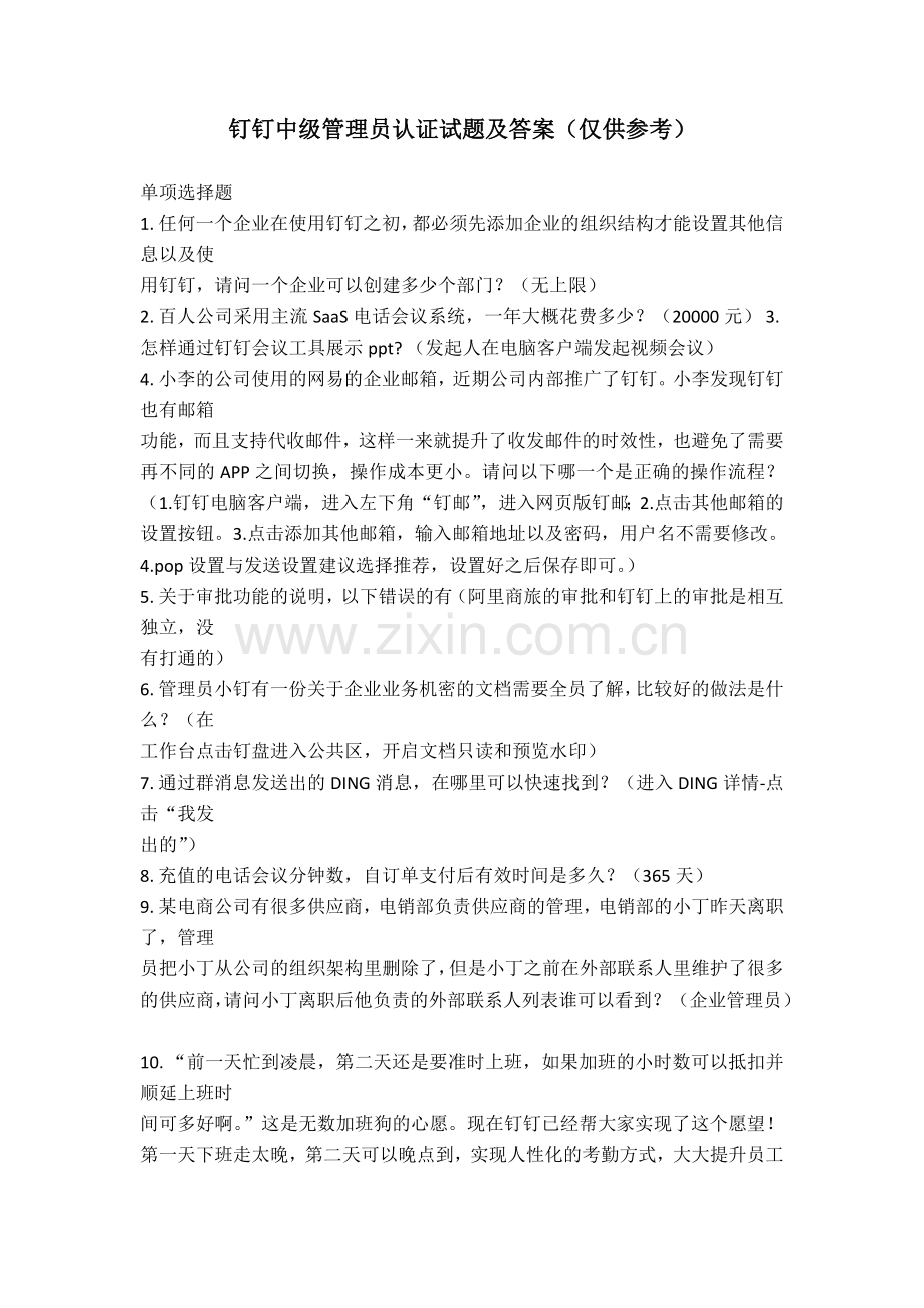 钉钉中级管理员认证试题.doc_第1页