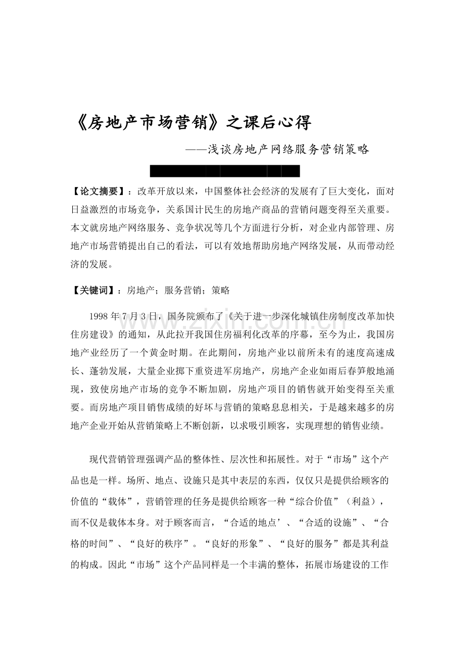 房地产市场营销课后心得.doc_第1页