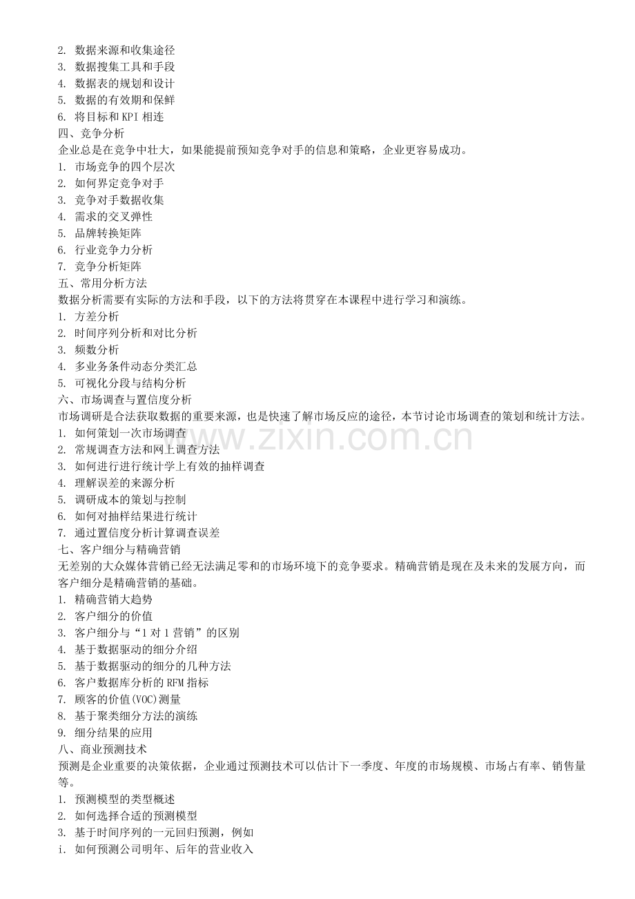 营销数据分析与精准营销管理高级实务培训.doc_第2页