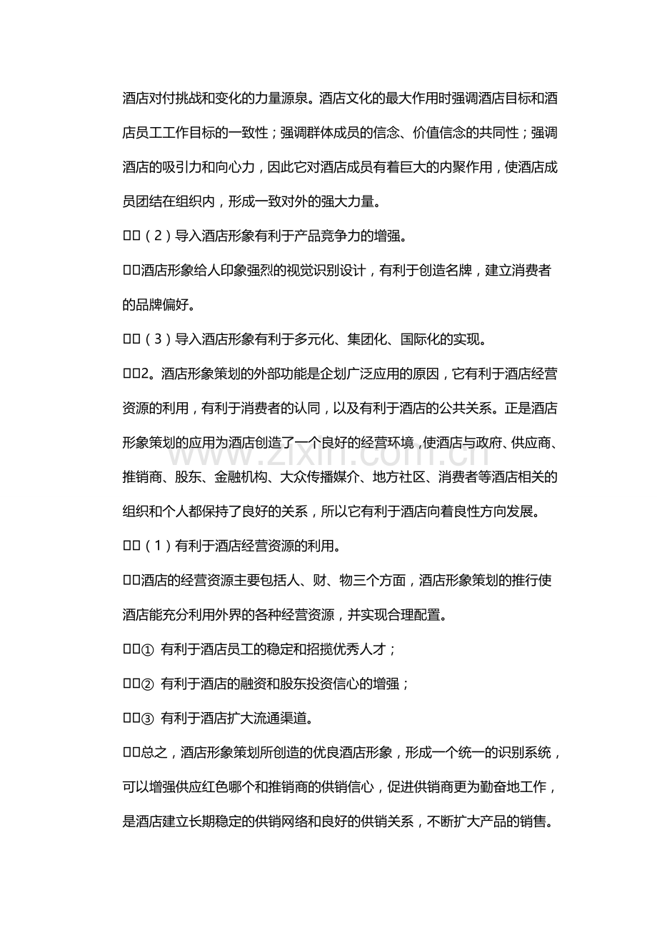 酒店形象策划书.doc_第2页