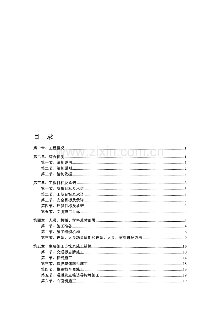 地下停车场交安设施施工方案-车库交通安全设施施工方案-标志-标线-交通设施.doc_第1页