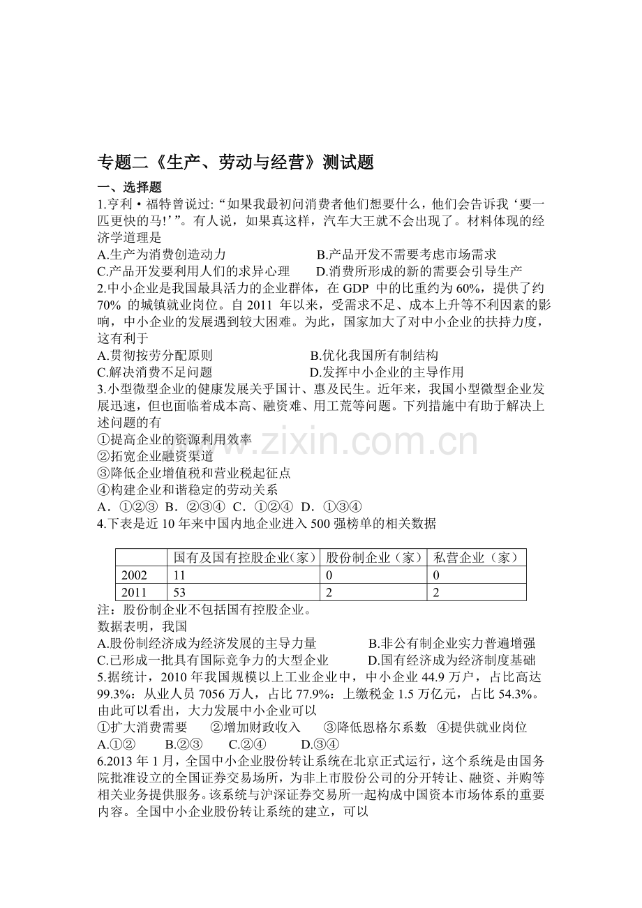 专题二《生产、劳动和经营》练习题.doc_第1页
