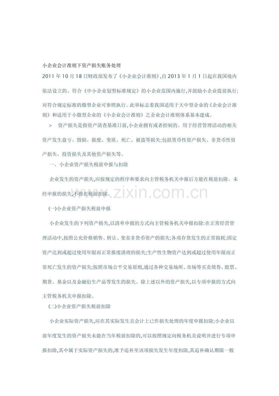 小企业会计准则下资产损失账务处理.doc_第1页