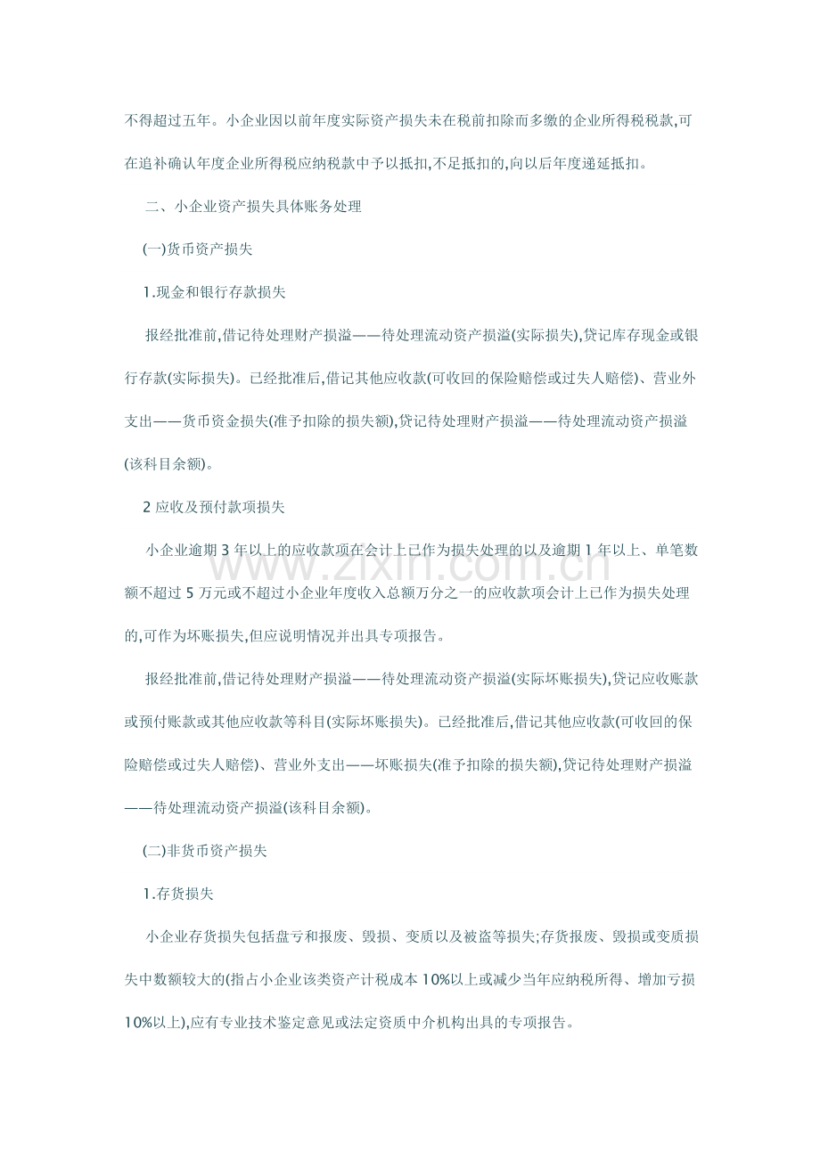 小企业会计准则下资产损失账务处理.doc_第2页