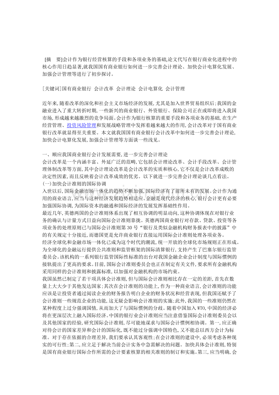 探讨银行商业化中的会计管理完善策略.doc_第1页