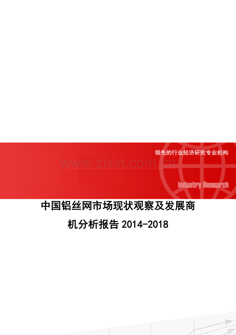 中国铝丝网市场现状观察及发展商机分析报告2014-2018.doc_第1页