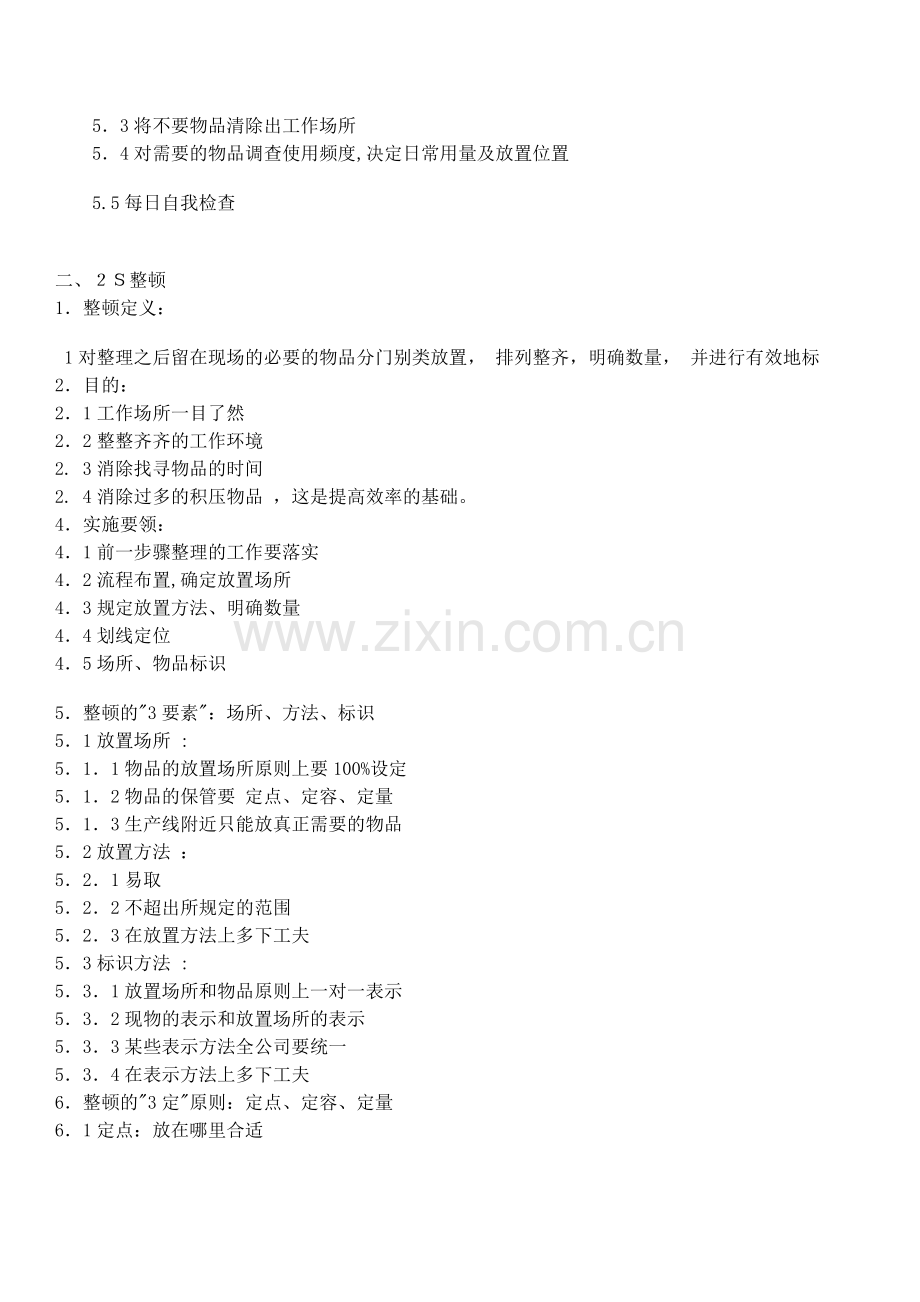 7s现场管理内容.doc_第2页