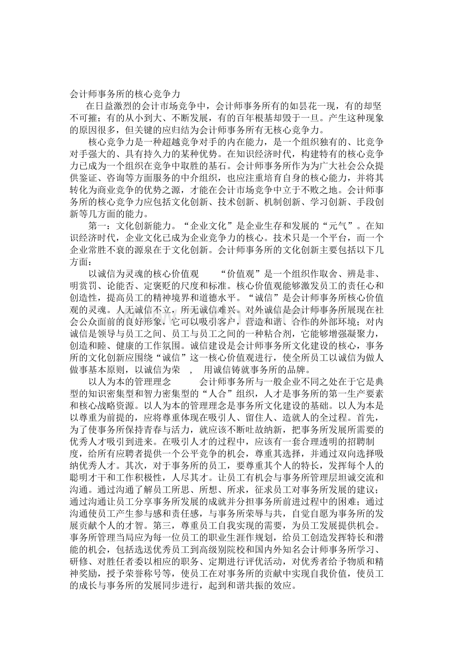 会计师事务所的核心竞争力.doc_第1页