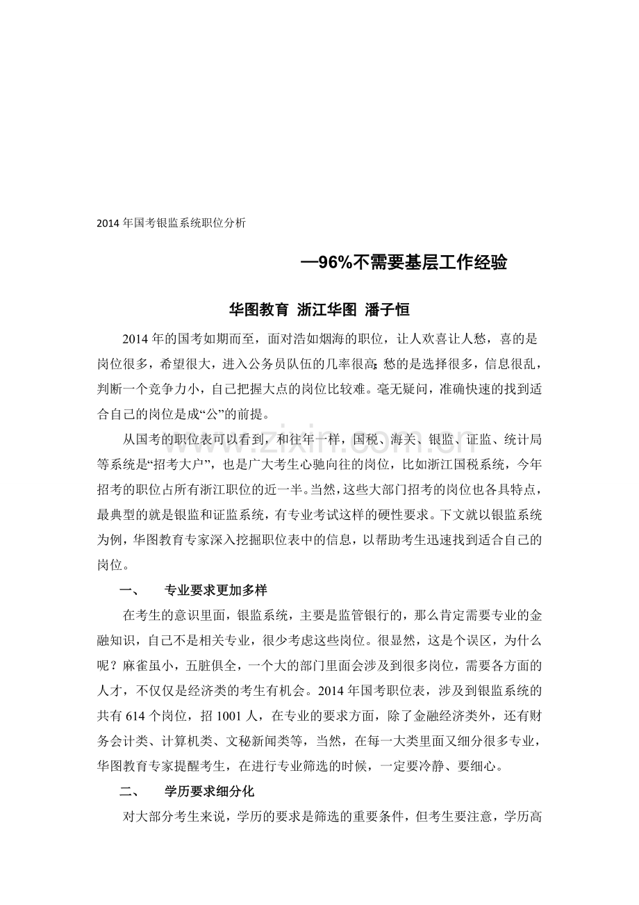 2016年国考银监系统职位分析.doc_第1页