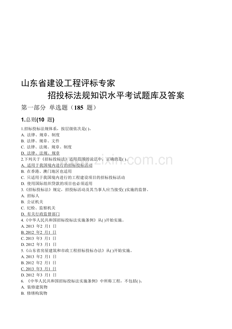2014年山东省建工程评标专家试题及答案.doc_第1页
