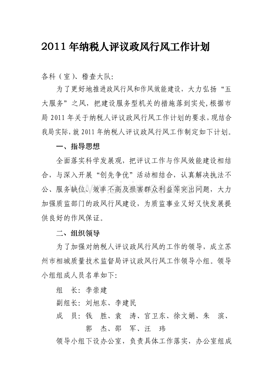 2011年纳税人评议政风行风工作计划.doc_第1页