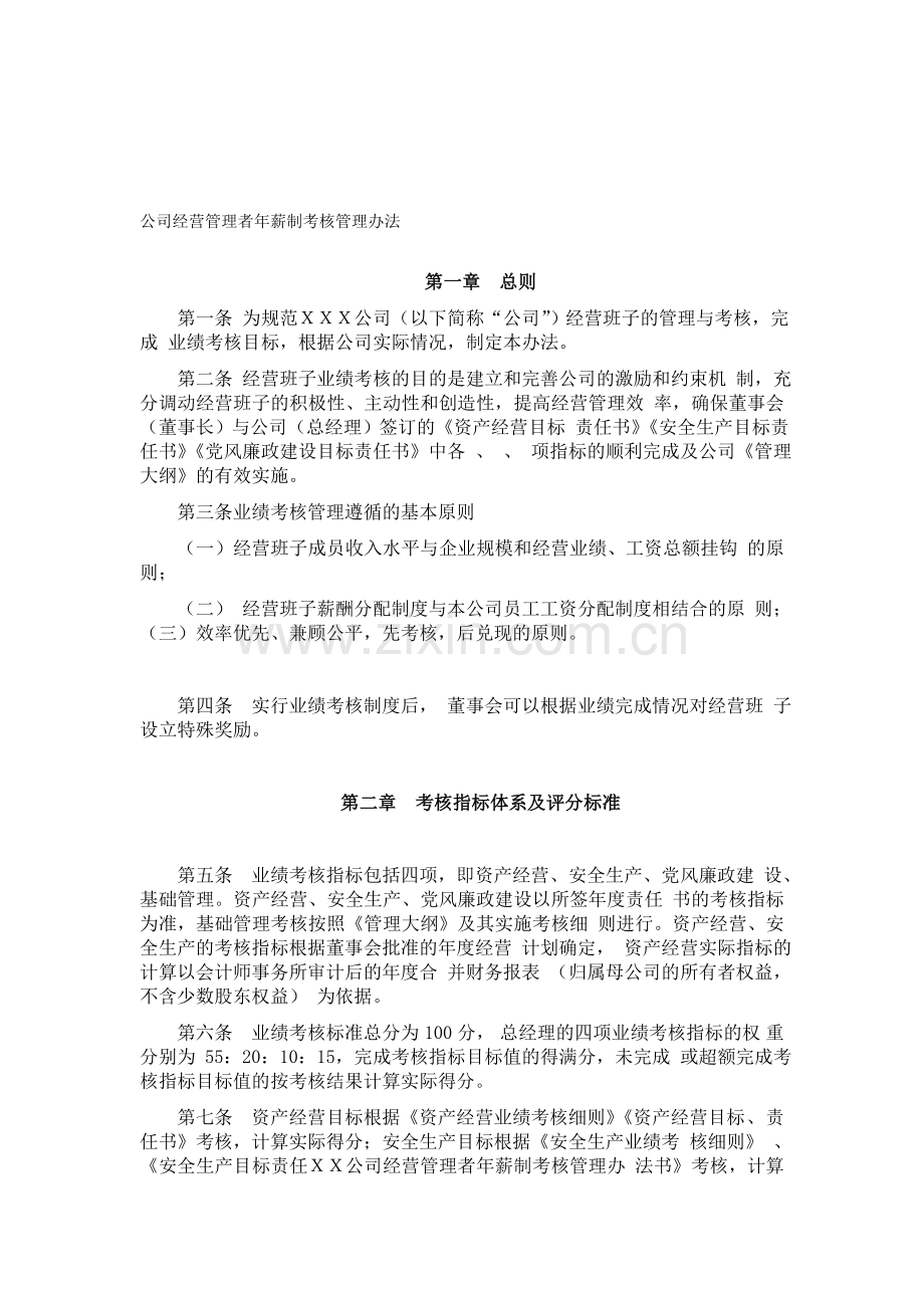 公司经营管理者年薪制考核管理办法.doc_第1页