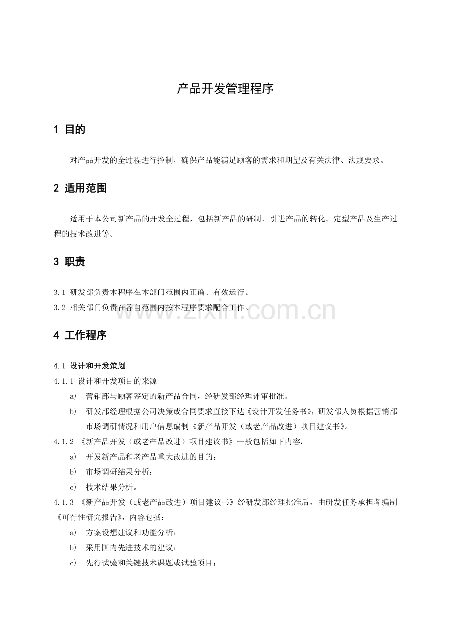 QSHF-GTX-016-2011产品开发管理程序.doc_第2页