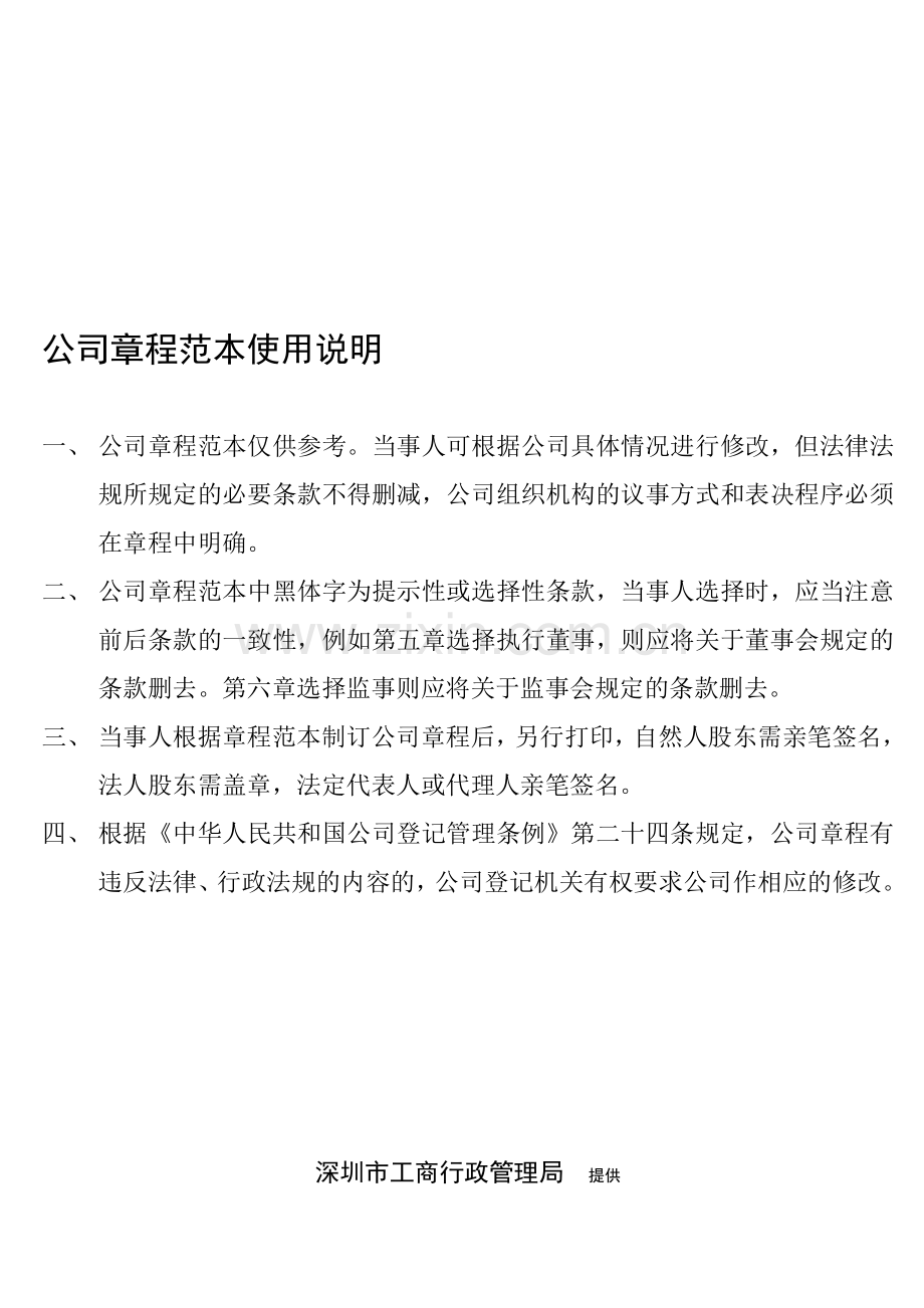 公司章程范本深圳市工商局版.doc_第1页