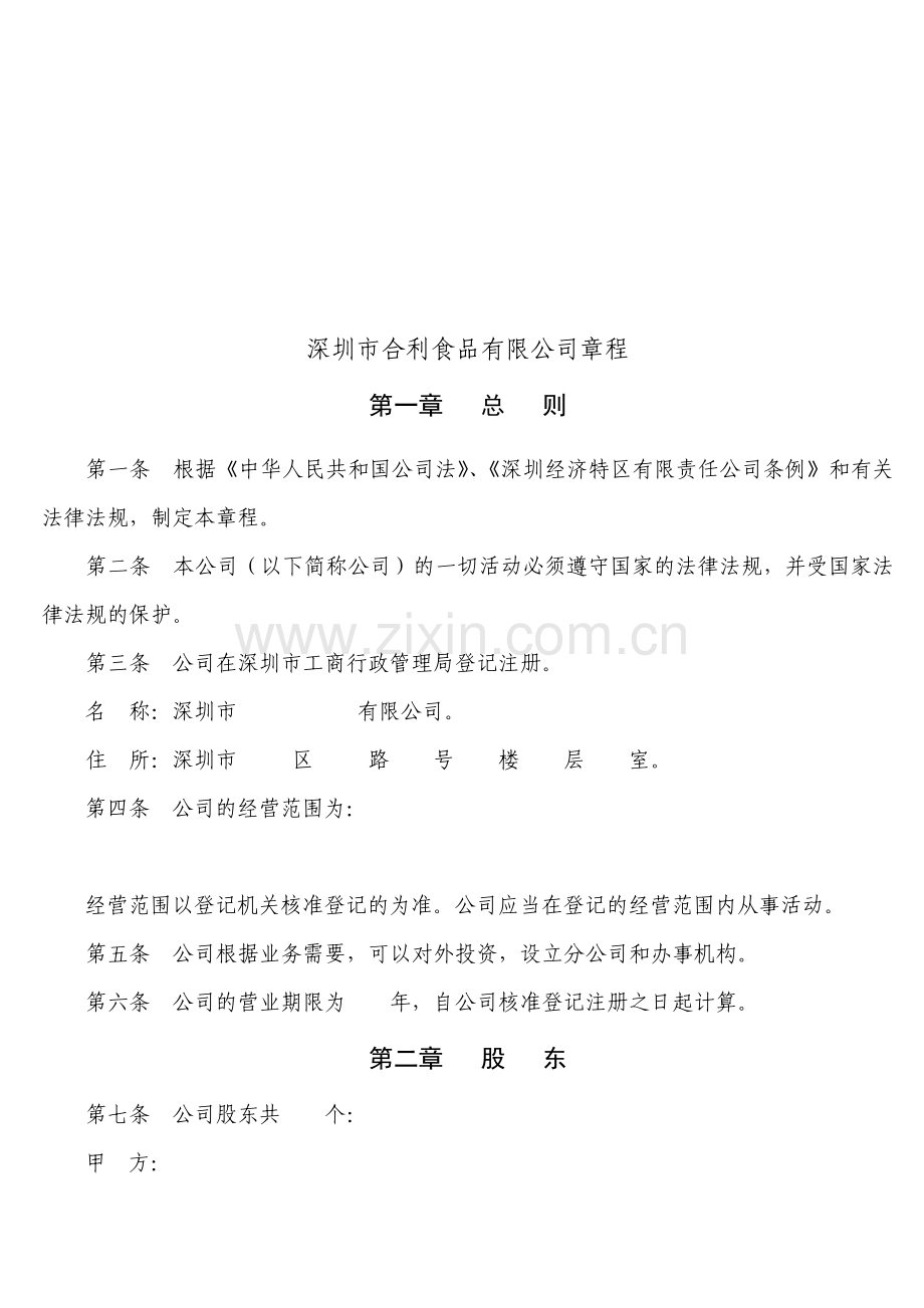 公司章程范本深圳市工商局版.doc_第2页