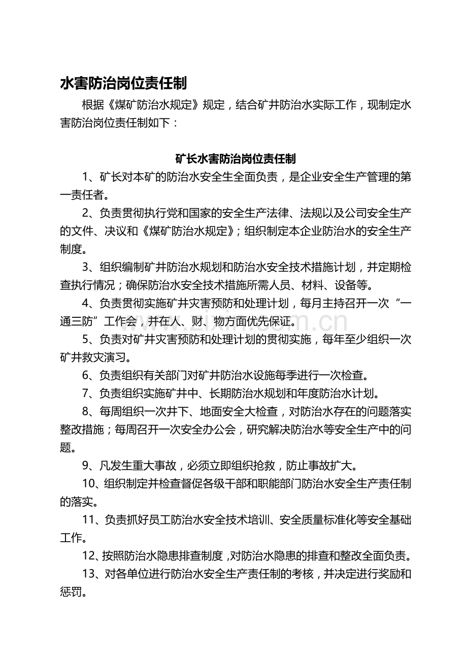 14种防治水管理制度(2012.06.20).doc_第1页