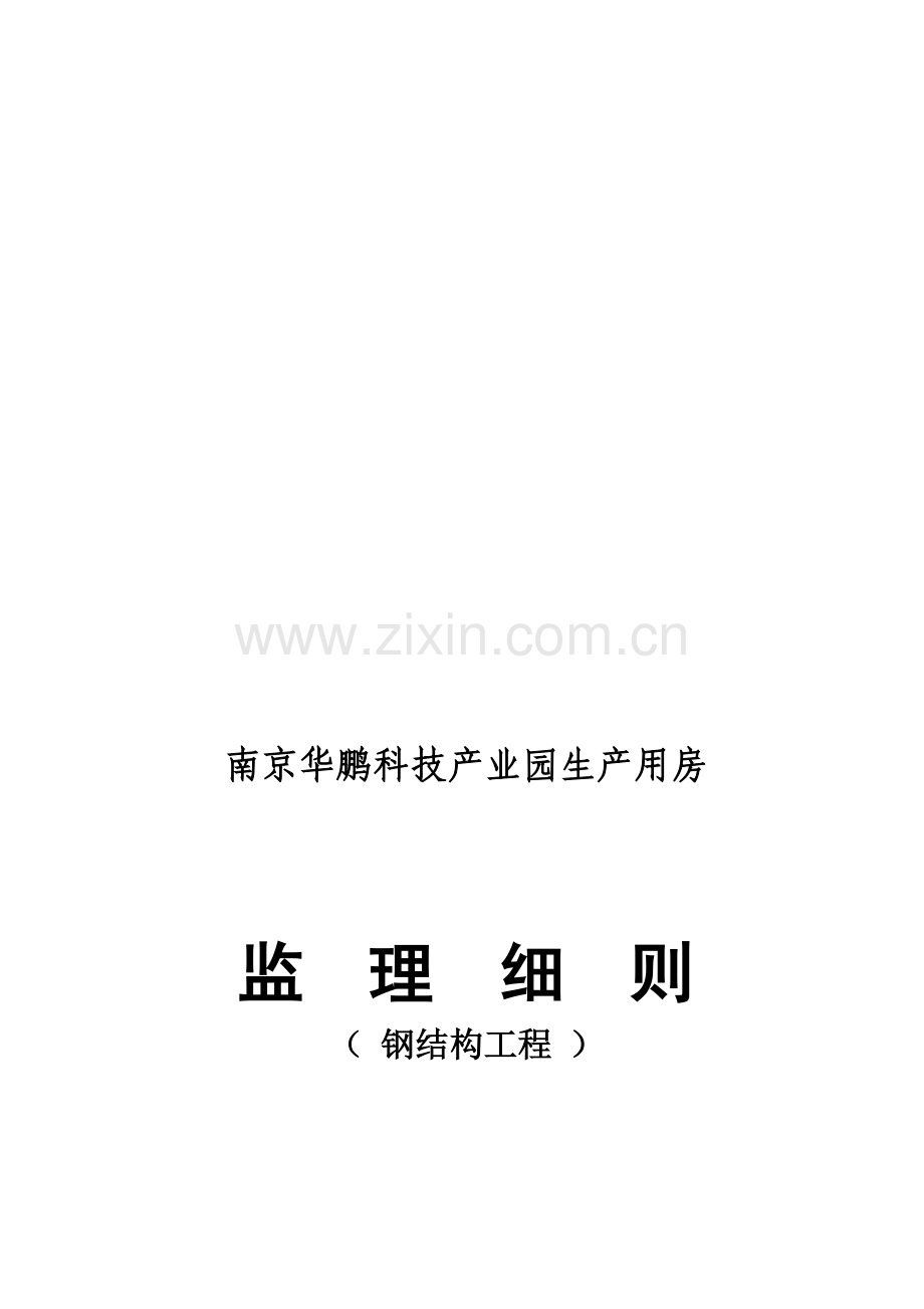 南京华鹏科技产业园生产用房钢结构工程监理实施细则.doc_第2页