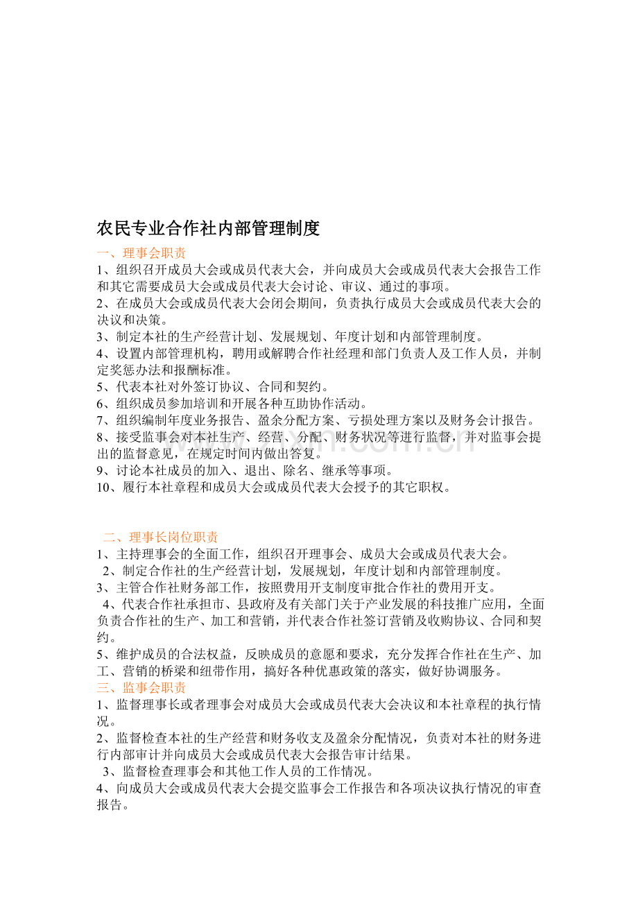 南昌市农民专业合作社内部管理制度文档.doc_第1页