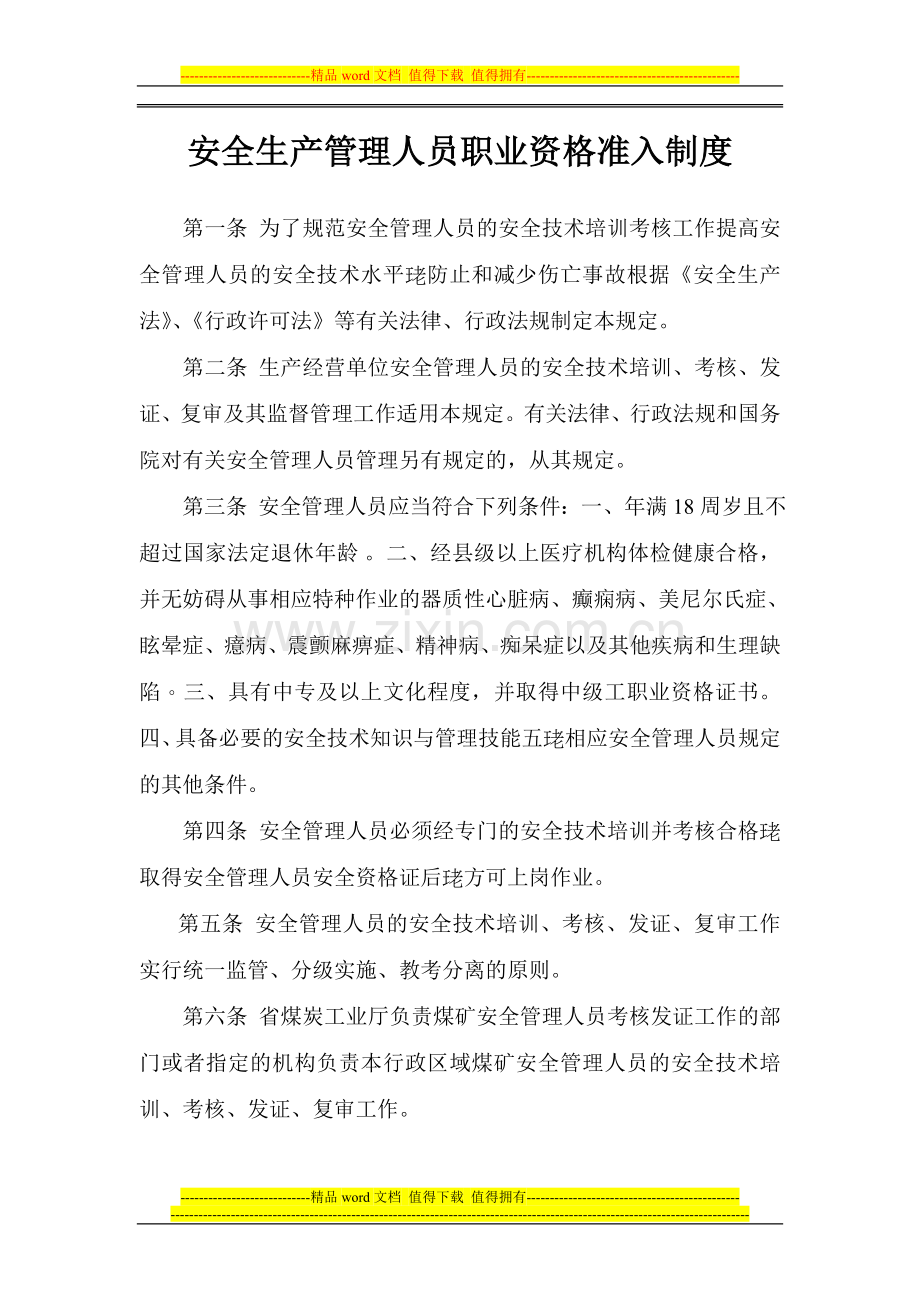 中煤安全生产管理人员职业资格准入制度.doc_第1页