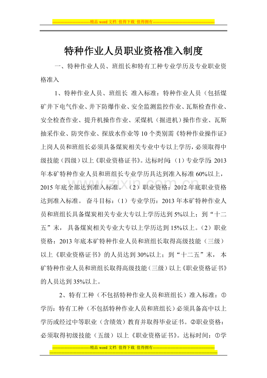 中煤安全生产管理人员职业资格准入制度.doc_第2页