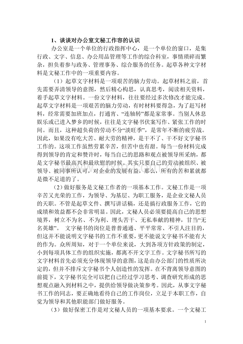 文秘面试试题资料.doc_第1页