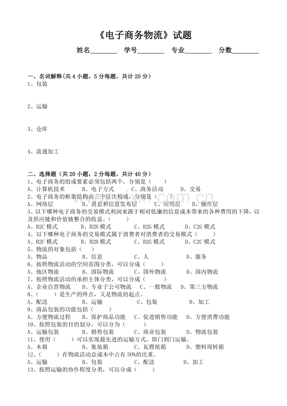 电子商务与物流试题试题及答案.doc_第1页