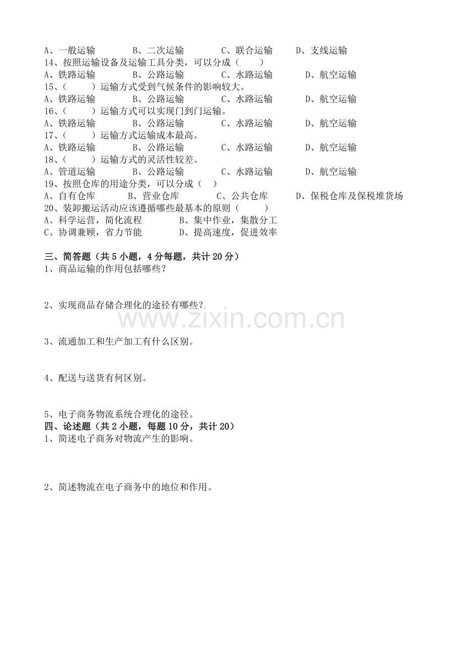 电子商务与物流试题试题及答案.doc_第2页