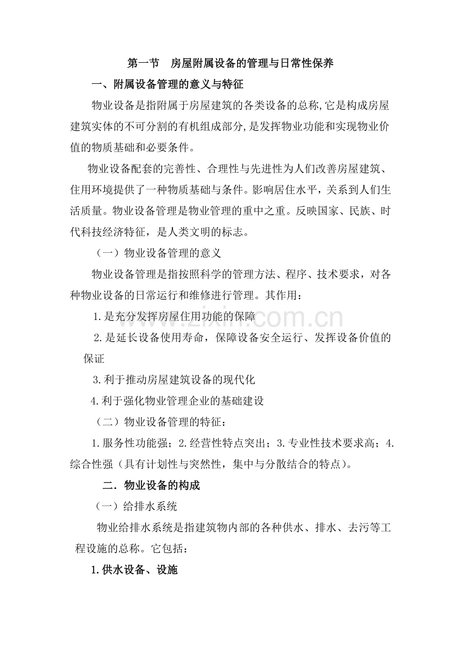 物业设施管理与维护方案.doc_第1页