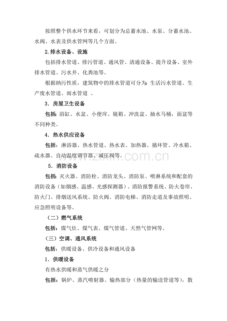 物业设施管理与维护方案.doc_第2页