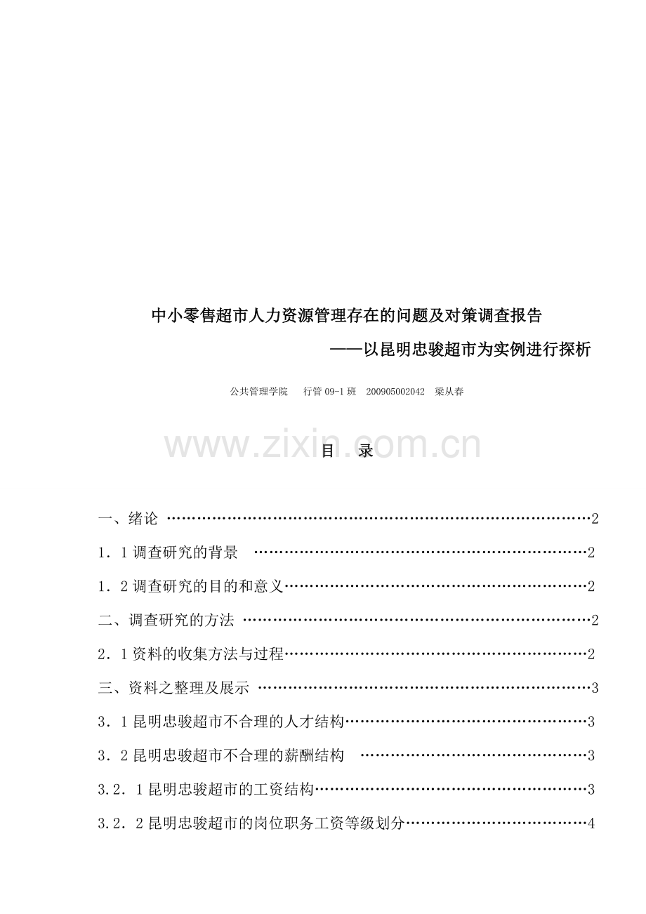 中小零售超市人力资源管理存在的问题及对策调查报告.doc_第1页