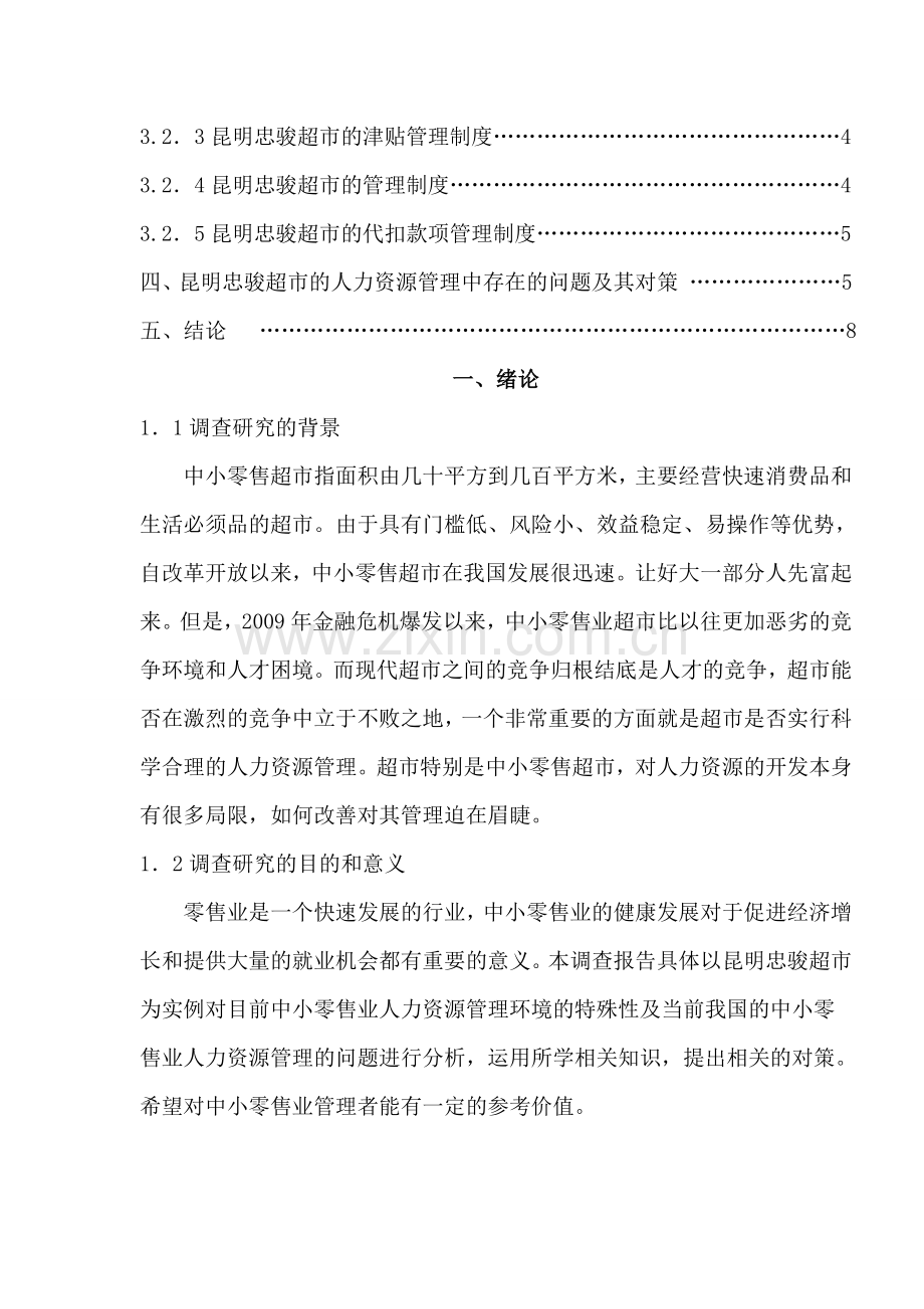 中小零售超市人力资源管理存在的问题及对策调查报告.doc_第2页