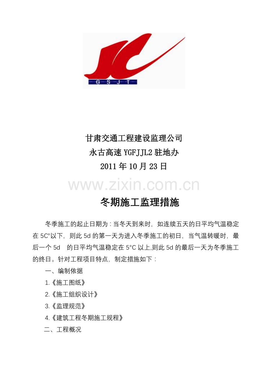冬期施工监理措施.doc_第2页