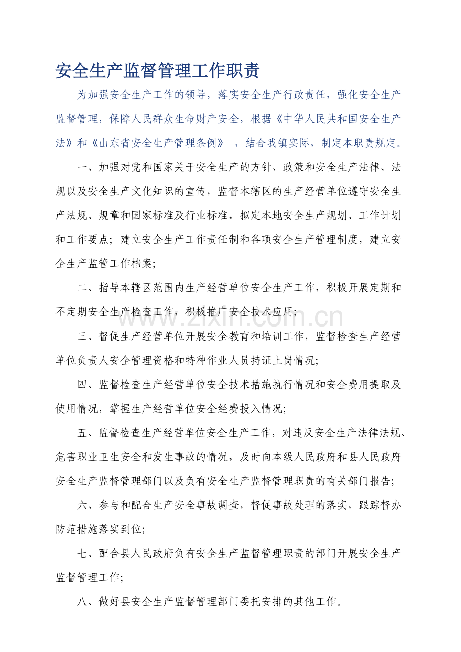 安全生产监督管理工作职责、制度.doc_第1页