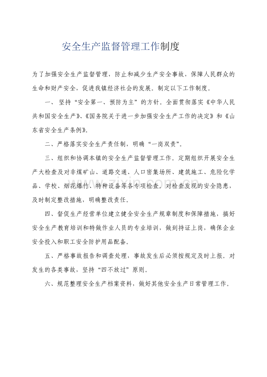 安全生产监督管理工作职责、制度.doc_第2页